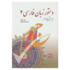 Persian Grammar Book 2 by Hassan Ahmadi Givi and Hassan Anvari