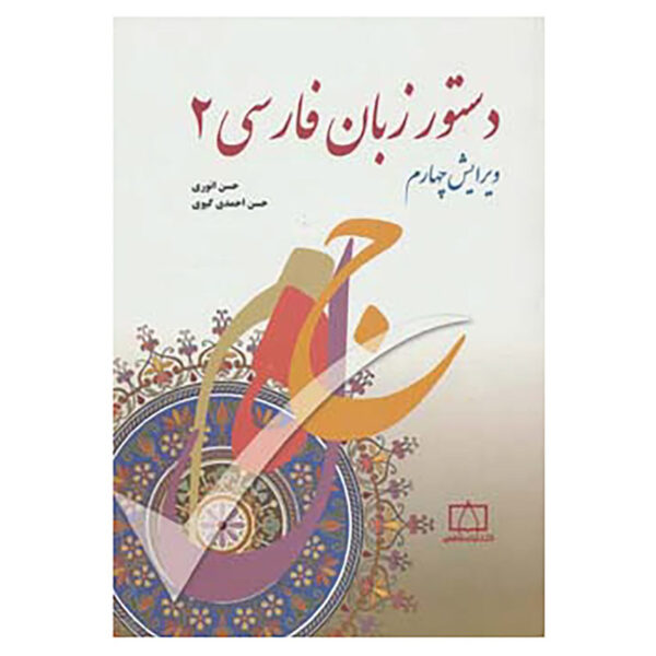 Persian Grammar Book 2 by Hassan Ahmadi Givi and Hassan Anvari