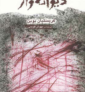 La Folle Allure book by Christian Bobin (Farsi)