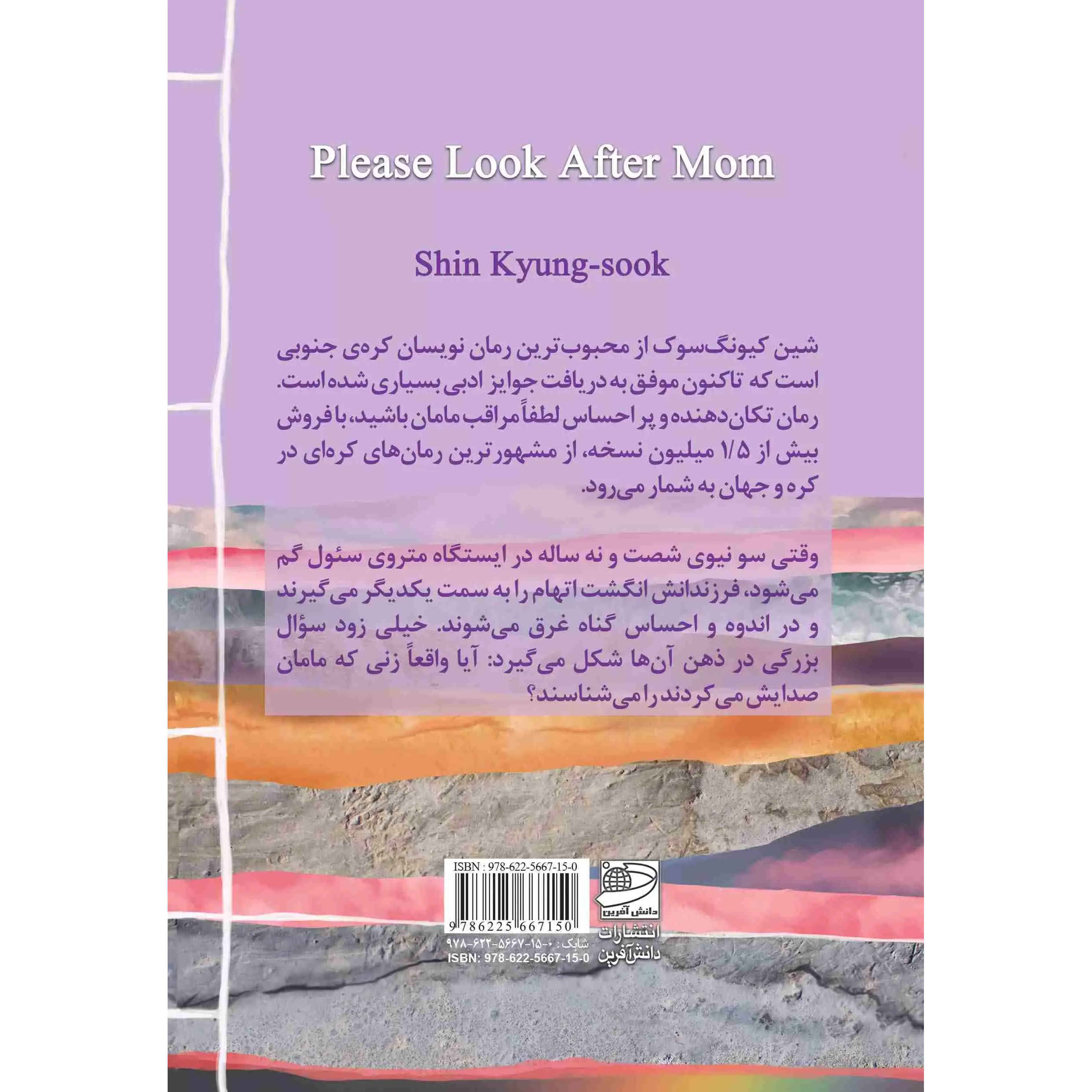 Please Look After Mom book by Kyung-Sook Shin (Farsi)