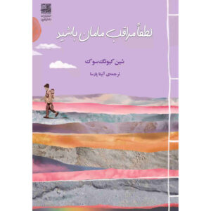 Please Look After Mom book by Kyung-Sook Shin (Farsi)