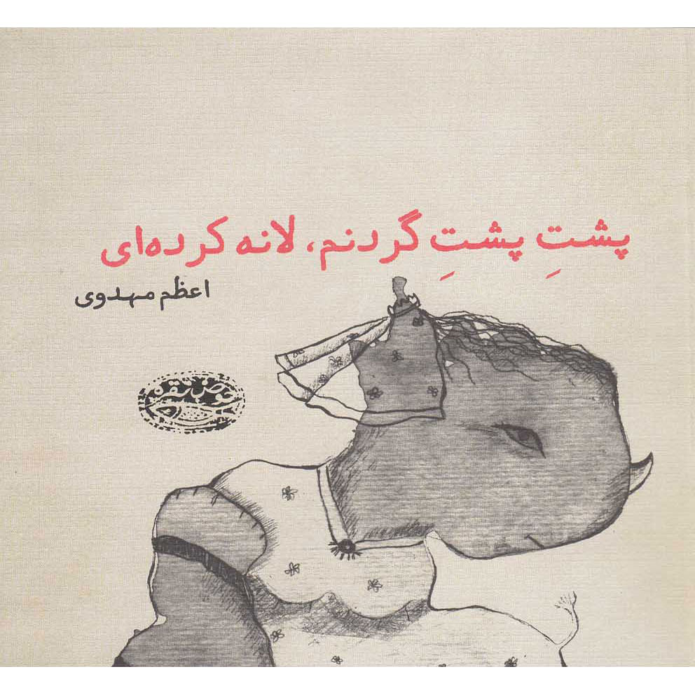 Main image of Posht-e Posht-e Gardanam book by Azam Mahdavi