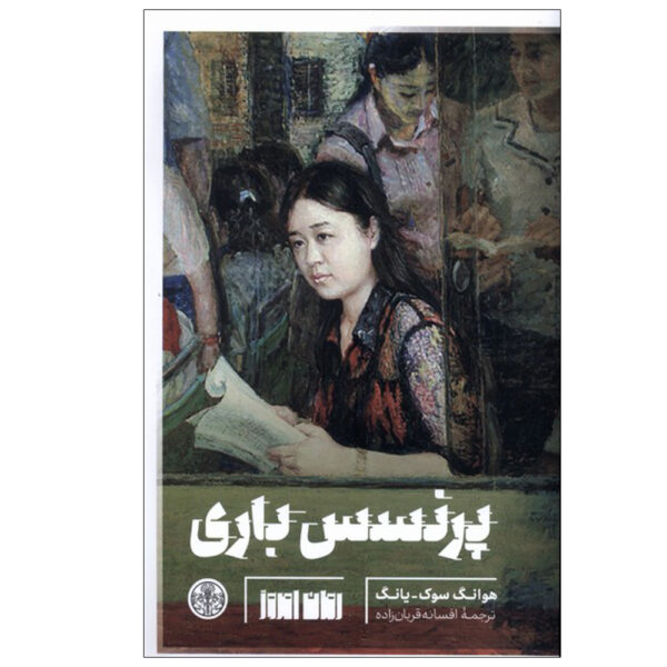Princess Bari book by Hwang Sok-yong (Farsi)