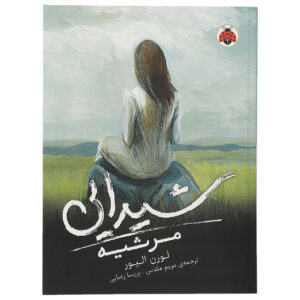 Requiem (Delirium Trilogy, 3) book by  Lauren Oliver (Farsi)