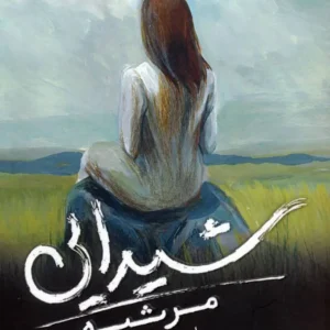 Requiem (Delirium Trilogy, 3) book by  Lauren Oliver (Farsi)