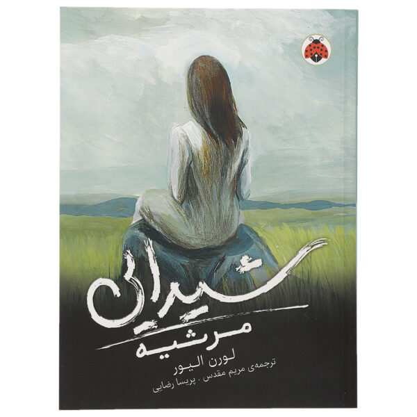 Requiem (Delirium Trilogy, 3) book by Lauren Oliver (Farsi)