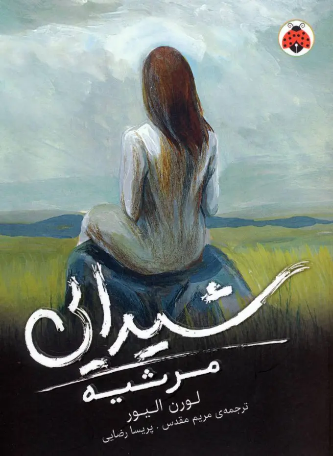 Main image of Requiem (Delirium Trilogy, 3) book by  Lauren Oliver (Farsi)