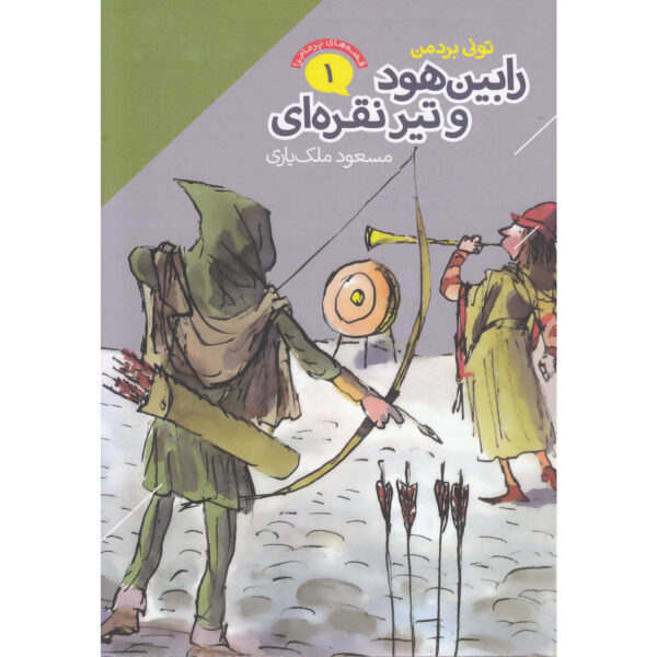 Robin Hood and the Silver Arrow book by Tony Bradman (Farsi)