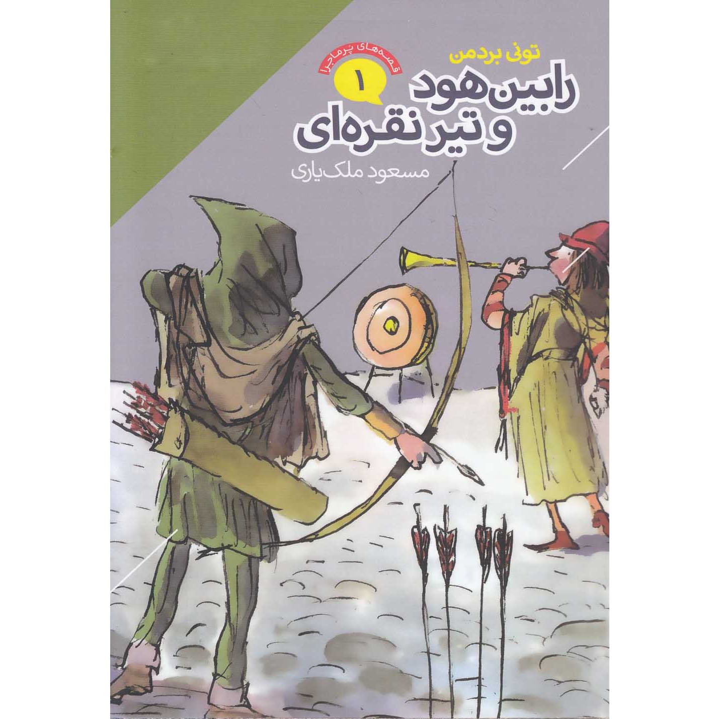 Main image of Robin Hood and the Silver Arrow book by Tony Bradman (Farsi)