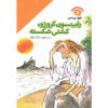 Robinson Crusoe, Shipwrecked book by Tony Bradman (Farsi)