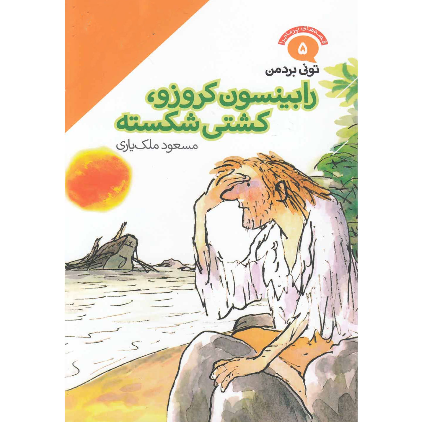 Main image of Robinson Crusoe, Shipwrecked book by Tony Bradman (Farsi)