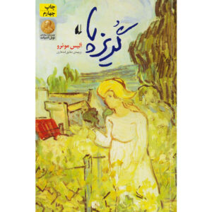 Runaway: Stories book by Alice Munro (Farsi)