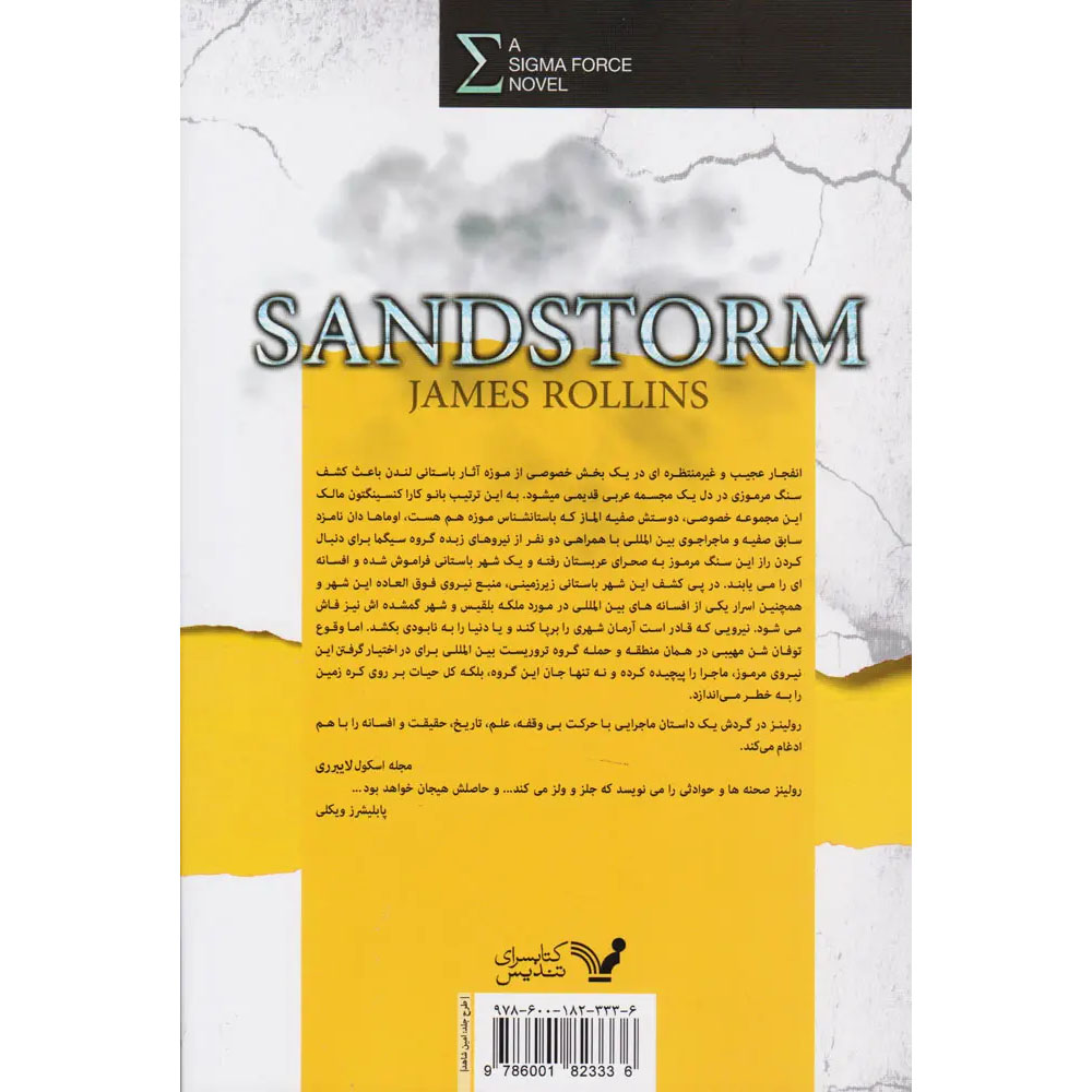 Sandstorm Sigma Force 1 book by James Rollins (Farsi)