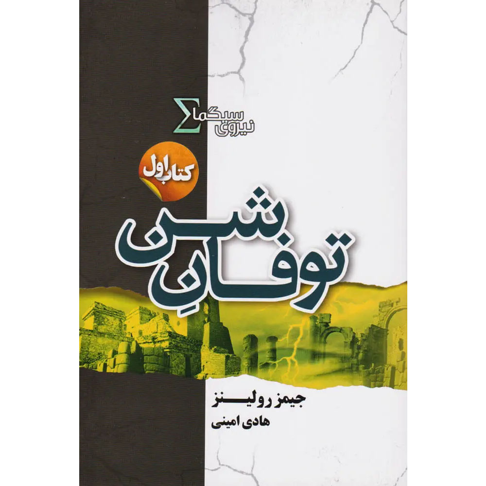 Main image of Sandstorm Sigma Force 1 book by James Rollins (Farsi)