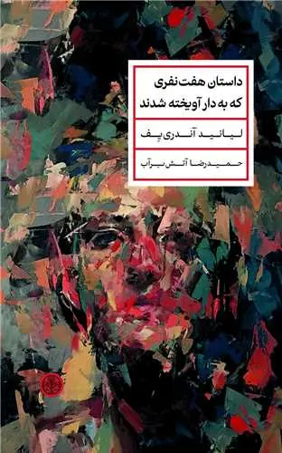 Main image of Seven Who Were Hanged book by Leonid Andreyev (Farsi)