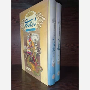 Shahnameh: Legends of Kings and Heroes of Iran-be nasr (Farsi)