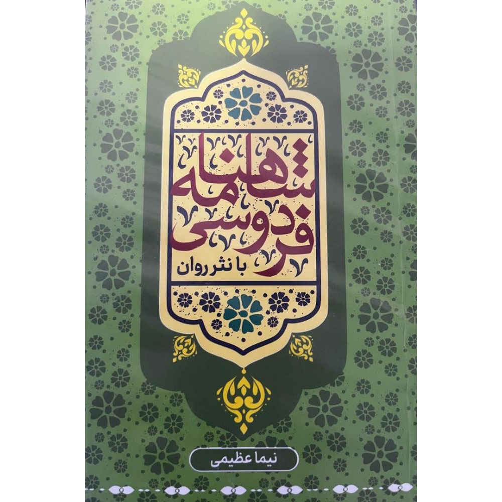 Shahnameh: The Timeless Persian Epic-be nasr (Farsi)