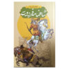 Thumbnail 4: Shahnameh: The Epic of the Persian Kings-be nasr (Farsi)