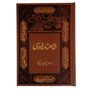 The Shahnameh: The Persian Book of Kings (Farsi)