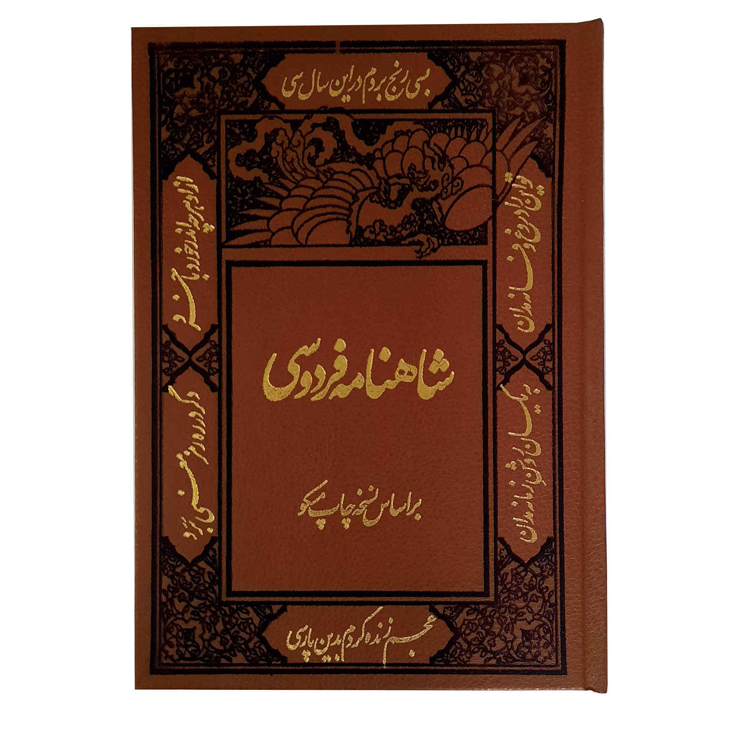 Main image of The Shahnameh: The Persian Book of Kings (Farsi)