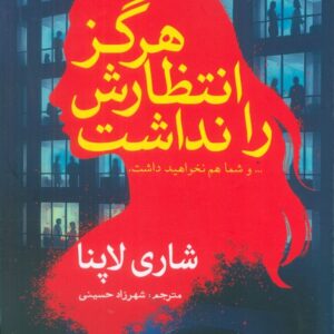 She Didn’t See It Coming book by Shari Lapena (Farsi)