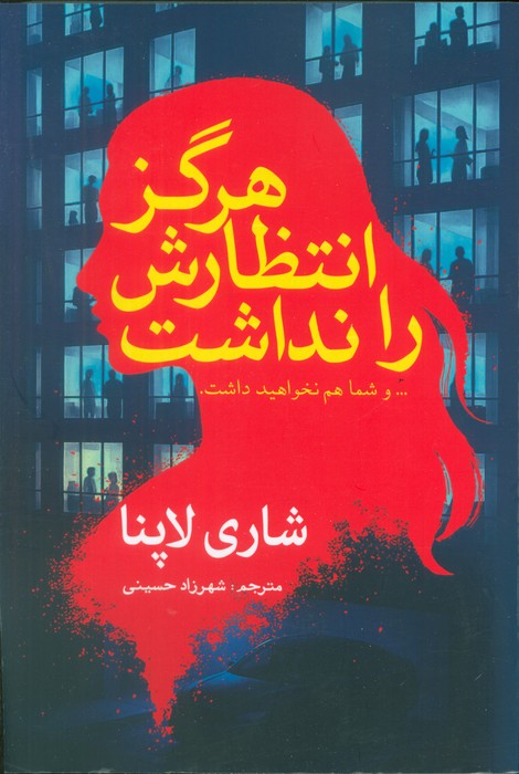 Main image of She Didn't See It Coming book by Shari Lapena (Farsi)