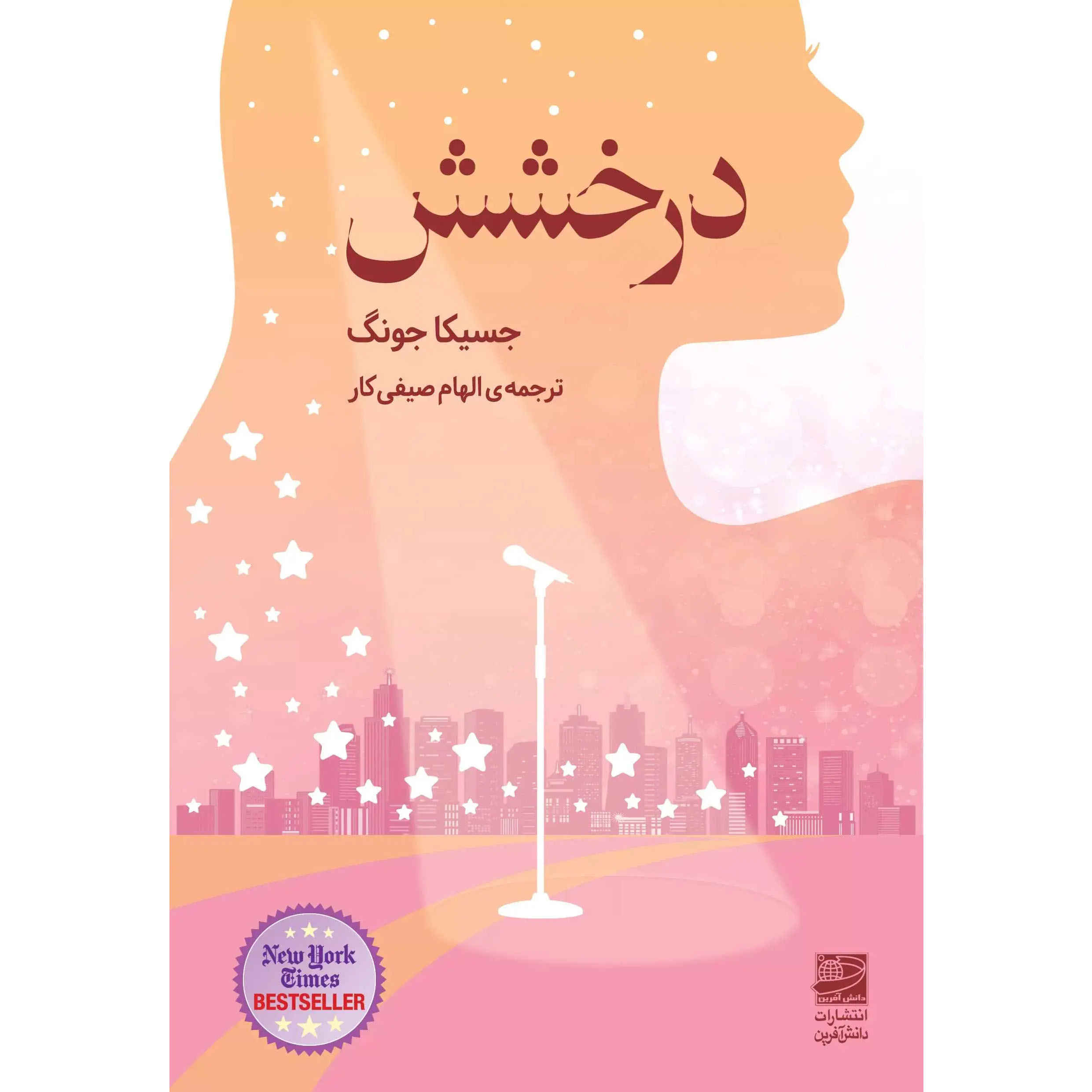 Main image of Shine book by Jessica Jung (Farsi)