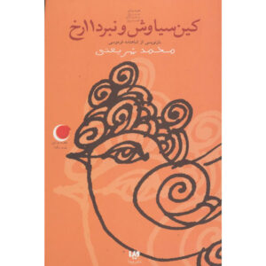 Siavash and the Battle book by Mohammad Shariati