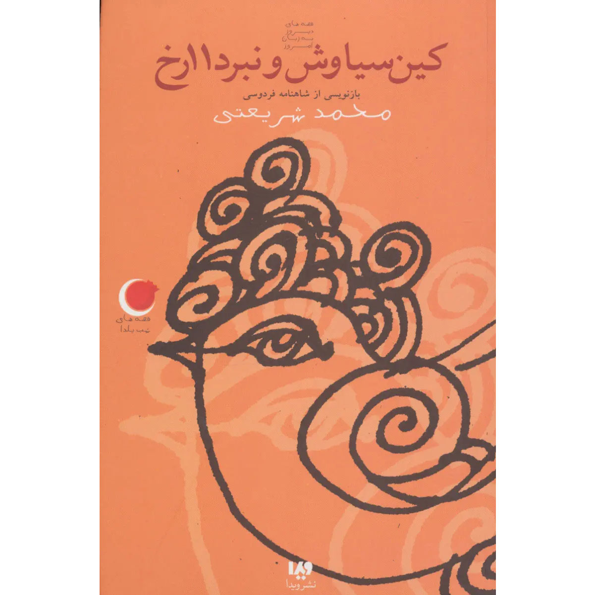 Main image of Siavash and the Battle book by Mohammad Shariati