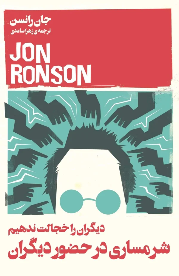 So You've Been Publicly Shamed book by Jon Ronson (Farsi)