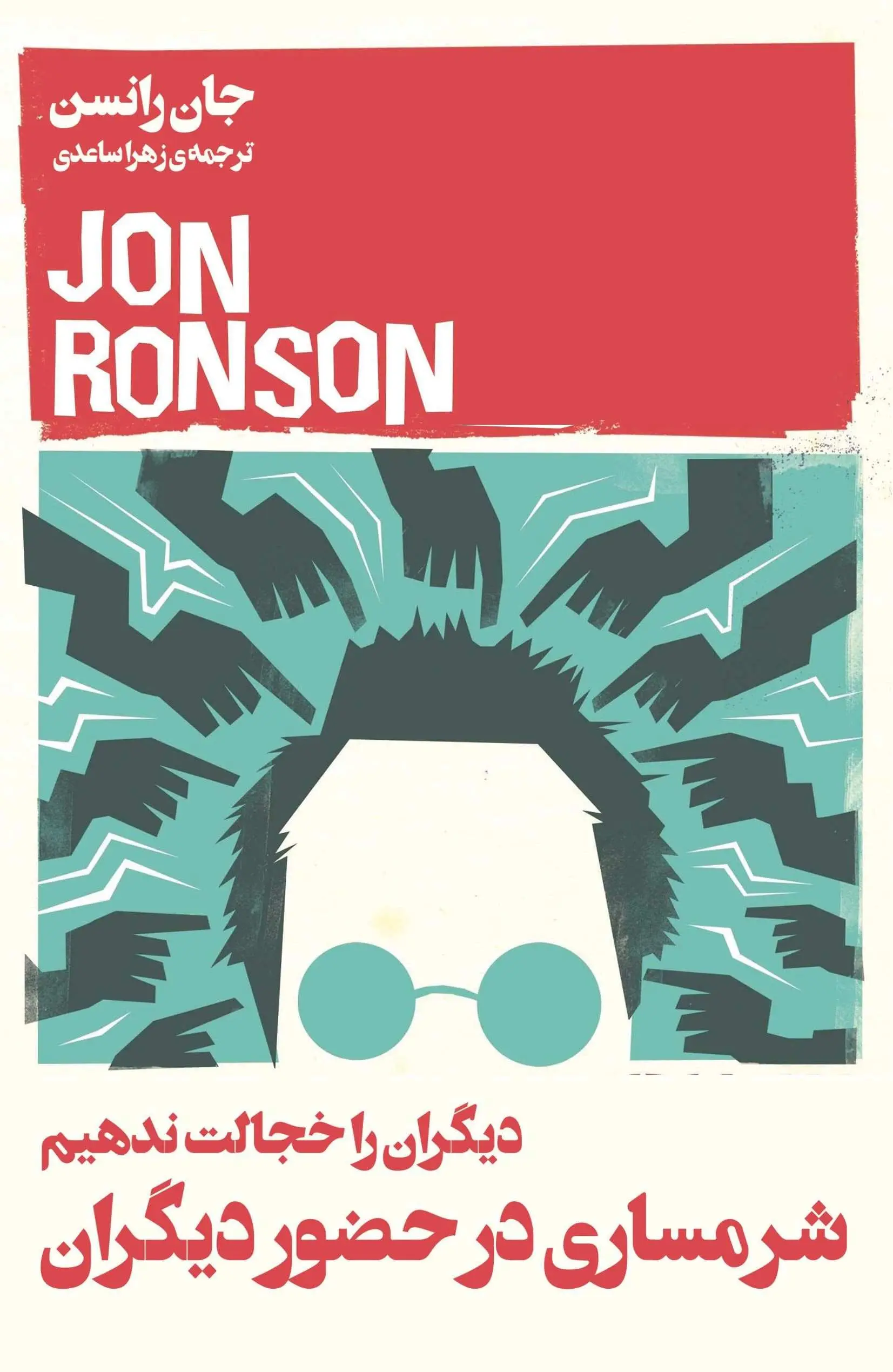 Main image of So You've Been Publicly Shamed book by Jon Ronson (Farsi)