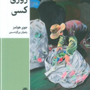 Somebody Someday: A Journey of Homelessness, Faith, & Friendship by Joye Holmes (Farsi)