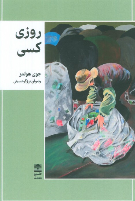 Main image of Somebody Someday: A Journey of Homelessness, Faith, & Friendship by Joye Holmes (Farsi)