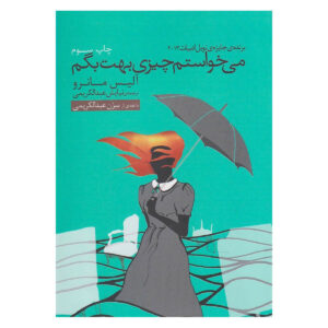 Something I’ve Been Meaning to Tell You book by Alice Munro (Farsi)
