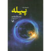 Spin 1 book by Robert Charles Wilson (Farsi)