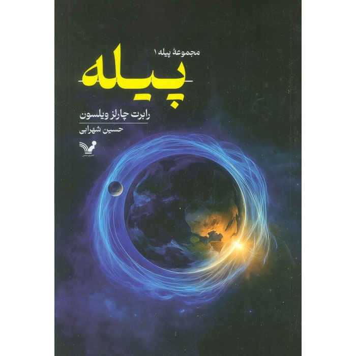 Main image of Spin 1 book by Robert Charles Wilson (Farsi)