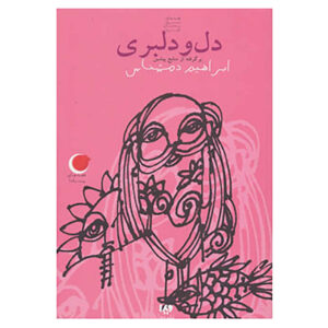 Sweetheart book by Ebrahim Damshenas