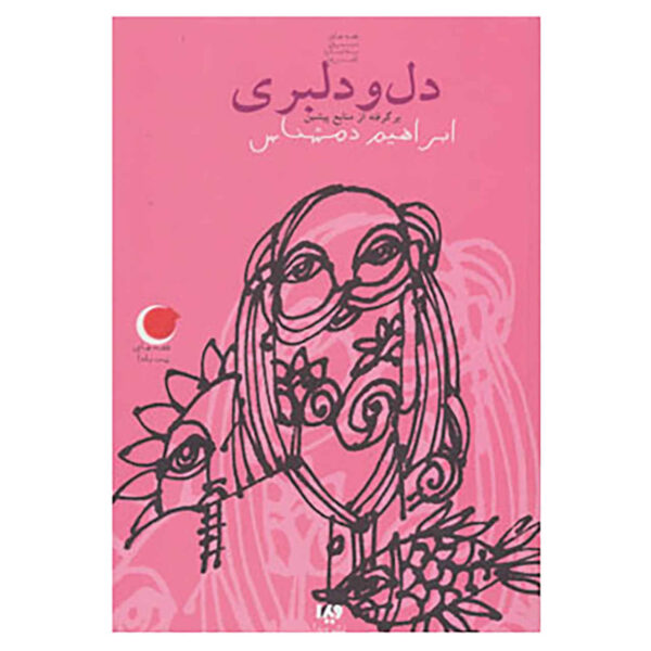 Sweetheart book by Ebrahim Damshenas