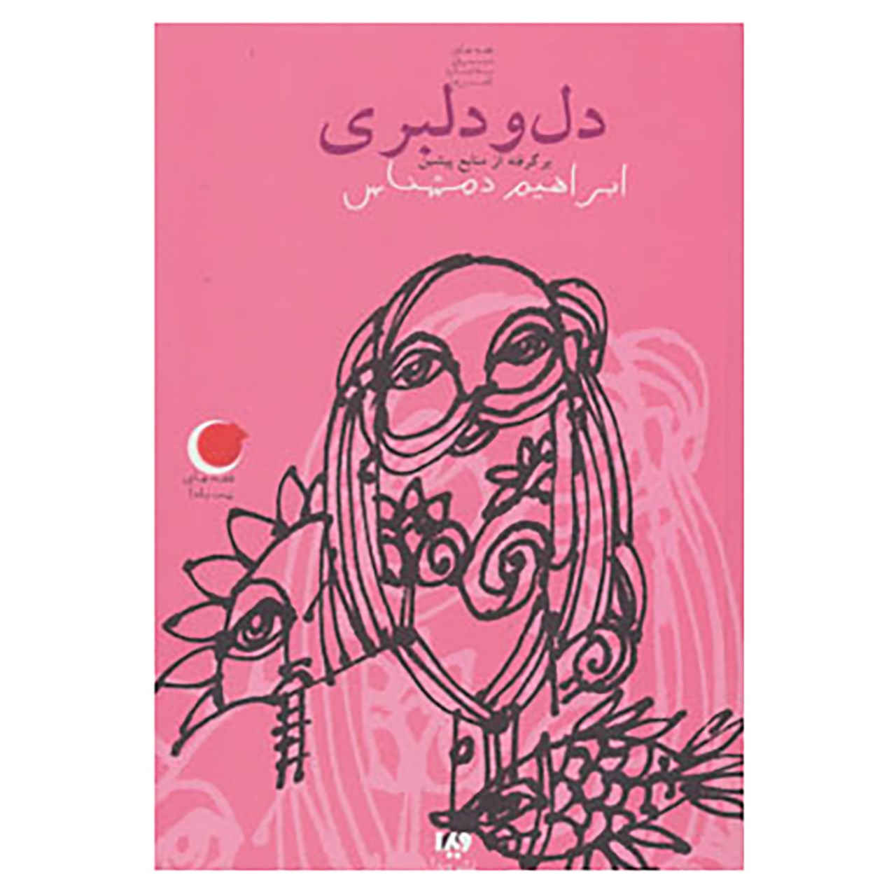 Main image of Sweetheart book by Ebrahim Damshenas