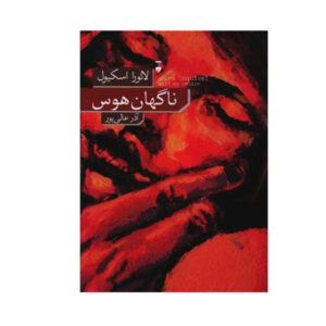 Swift as Desire book by Laura Esquivel (Farsi)