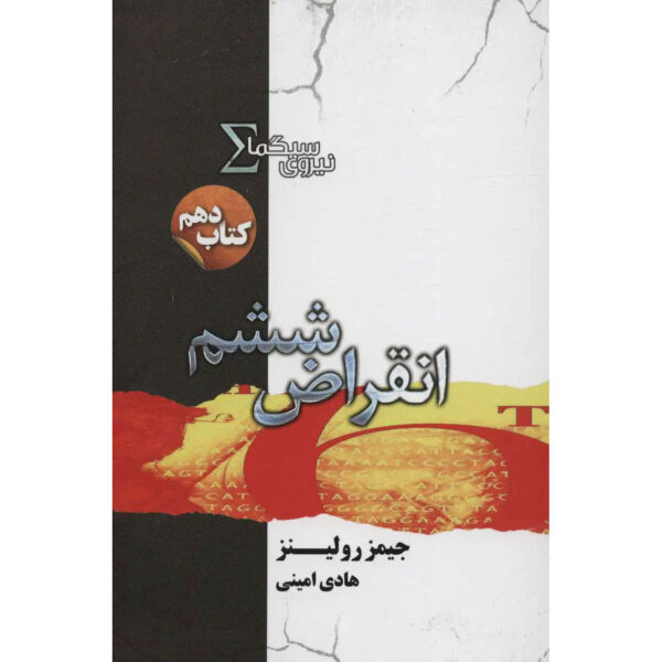 The 6th Extinction Sigma Force 10 book by James Rollins (Farsi)