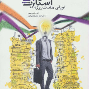 The 7 Day Startup: You Don’t Learn Until You Launch by Dan Norris (Farsi)