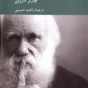 The Autobiography of Charles Darwin (Farsi)
