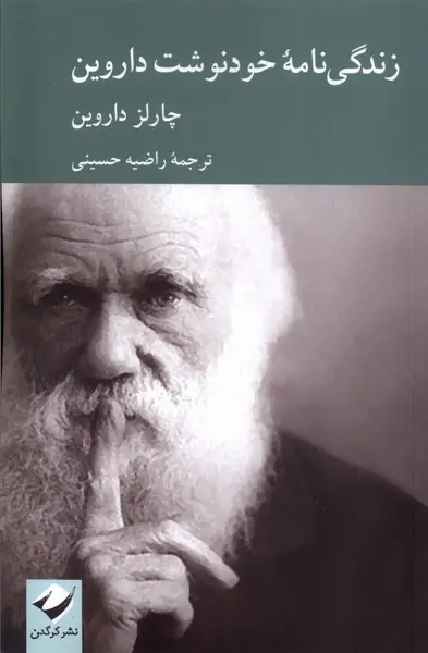 Main image of The Autobiography of Charles Darwin (Farsi)