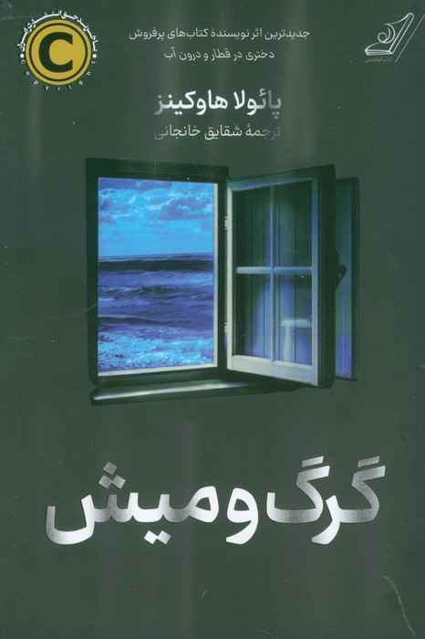 Main image of The Blue Hour book by Paula Hawkins (Farsi)