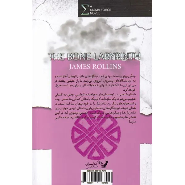 The Bone Labyrinth Sigma Force 11 book by James Rollins (Farsi)