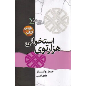 The Bone Labyrinth Sigma Force 11 book by James Rollins (Farsi)