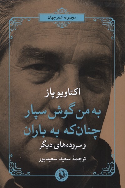 Main image of The Collected Poems 1957-1987 book by Octavio Paz (Farsi)