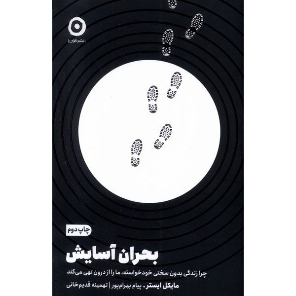 Main image of The Comfort Crisis: Embrace Discomfort To Reclaim Your Wild, Happy, Healthy Self by Michael Easter (Farsi)