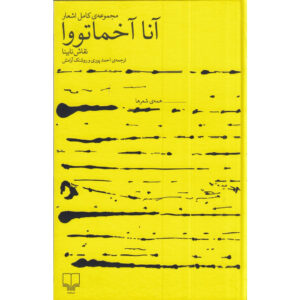 The Complete Poems of Anna Akhmatova (Farsi)